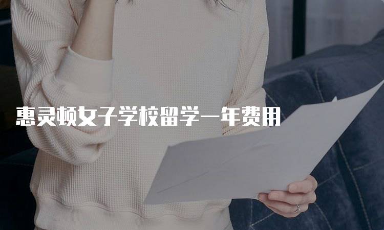 惠灵顿女子学校留学一年费用