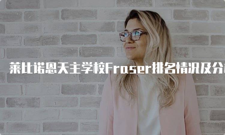 莱比诺恩天主学校Fraser排名情况及分析