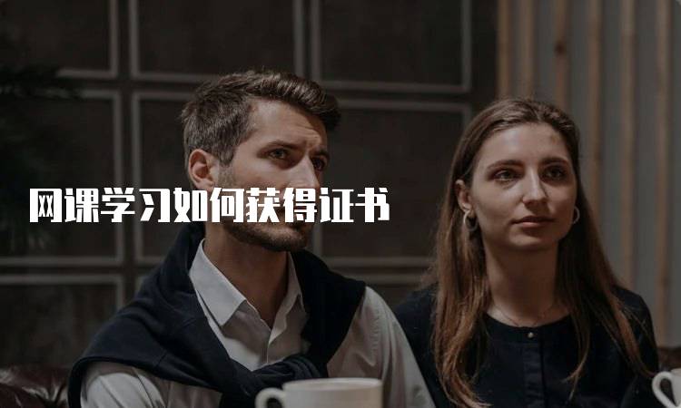 网课学习如何获得证书