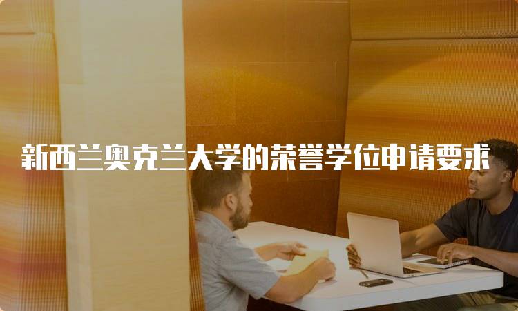 新西兰奥克兰大学的荣誉学位申请要求