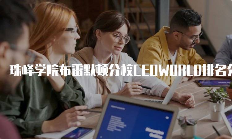 珠峰学院布雷默顿分校CEOWORLD排名分析