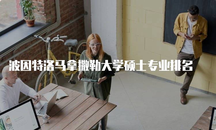 波因特洛马拿撒勒大学硕士专业排名