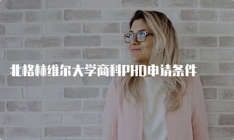 北格林维尔大学商科PHD申请条件