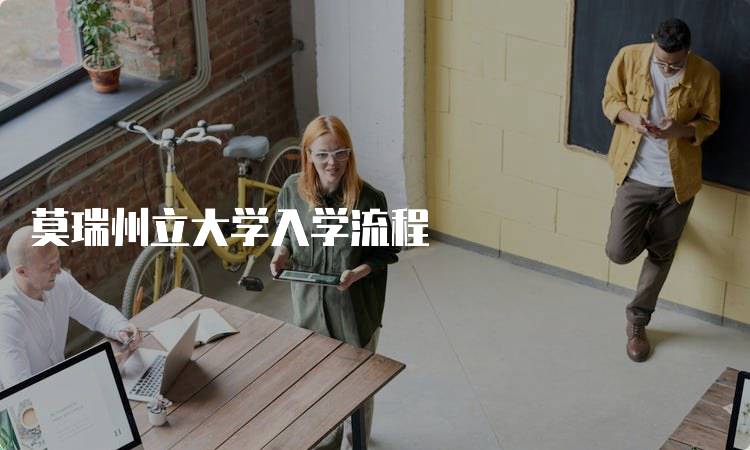 莫瑞州立大学入学流程