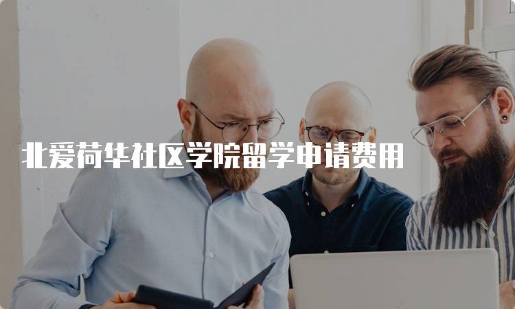 北爱荷华社区学院留学申请费用