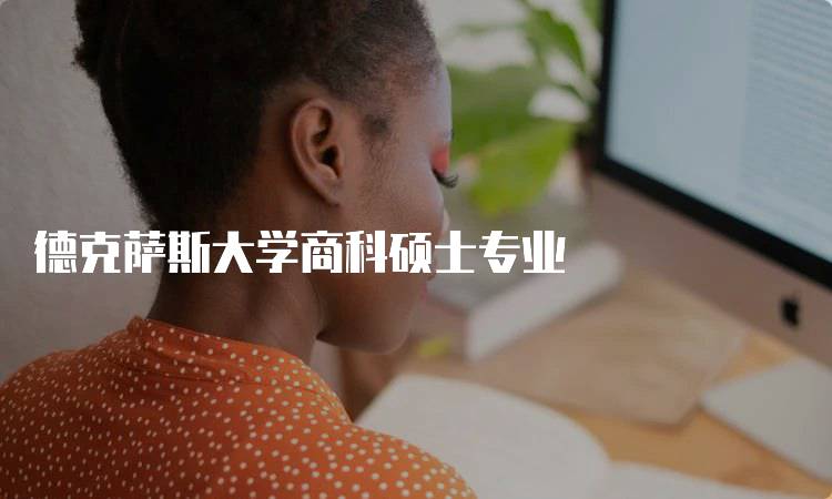 德克萨斯大学商科硕士专业