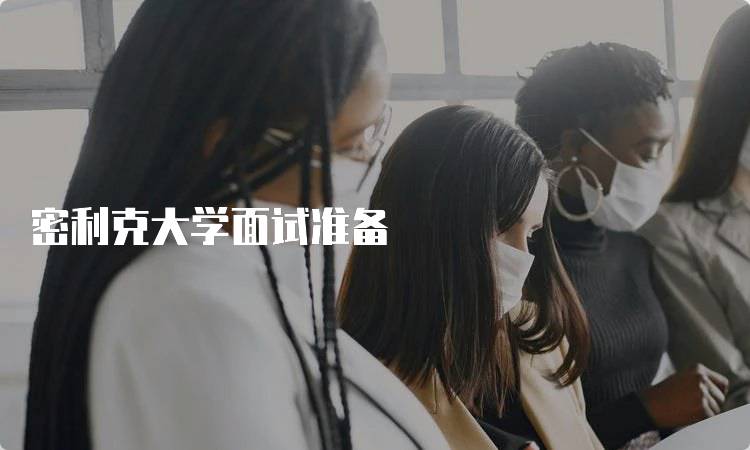 密利克大学面试准备