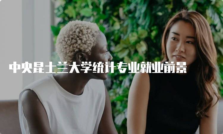 中央昆士兰大学统计专业就业前景
