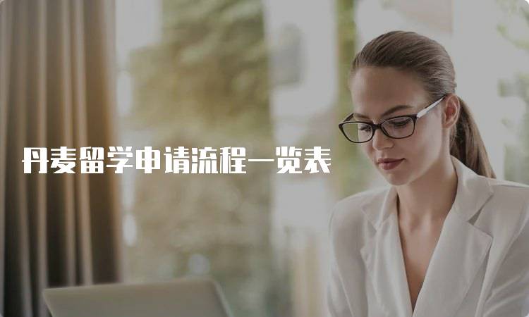 丹麦留学申请流程一览表