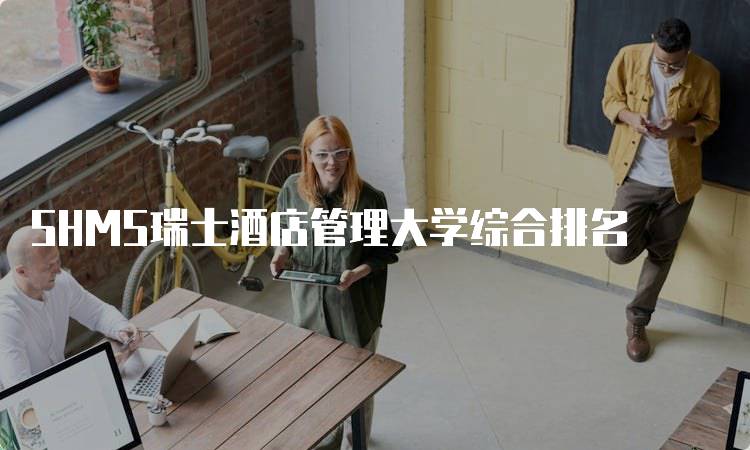 SHMS瑞士酒店管理大学综合排名