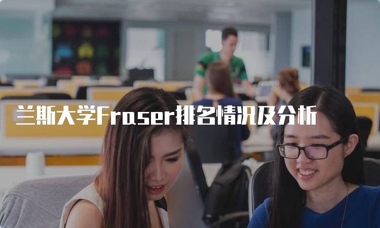 兰斯大学Fraser排名情况及分析