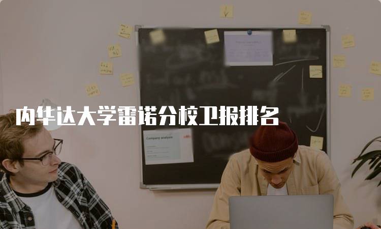 内华达大学雷诺分校卫报排名