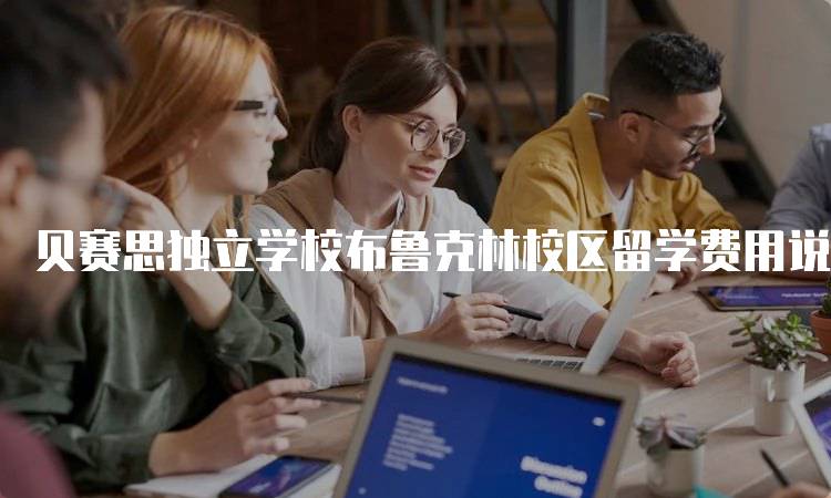 贝赛思独立学校布鲁克林校区留学费用说明