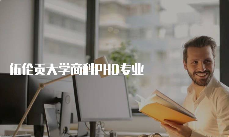 伍伦贡大学商科PHD专业