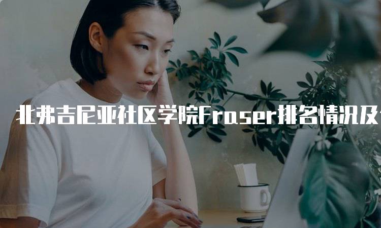 北弗吉尼亚社区学院Fraser排名情况及分析