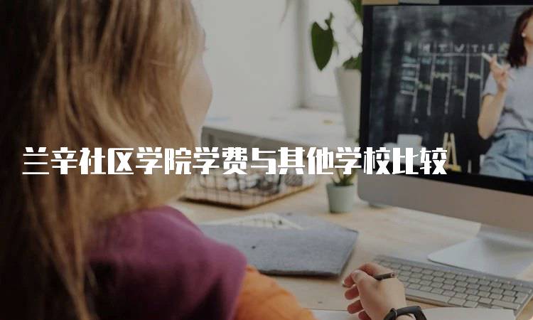 兰辛社区学院学费与其他学校比较