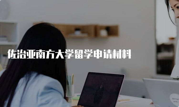 佐治亚南方大学留学申请材料