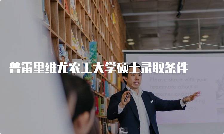 普雷里维尤农工大学硕士录取条件