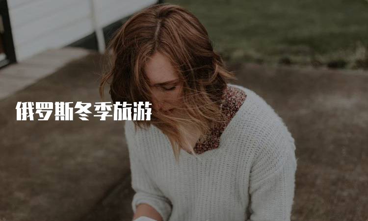 俄罗斯冬季旅游