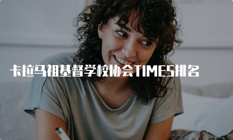 卡拉马祖基督学校协会TIMES排名