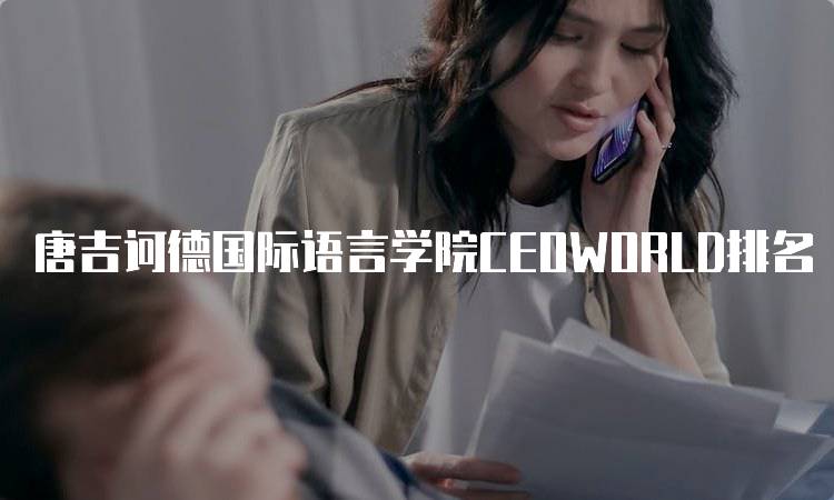 唐吉诃德国际语言学院CEOWORLD排名