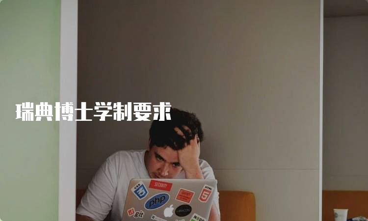 瑞典博士学制要求