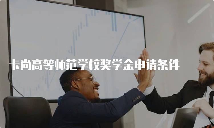 卡尚高等师范学校奖学金申请条件