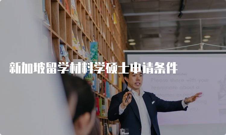 新加坡留学材料学硕士申请条件