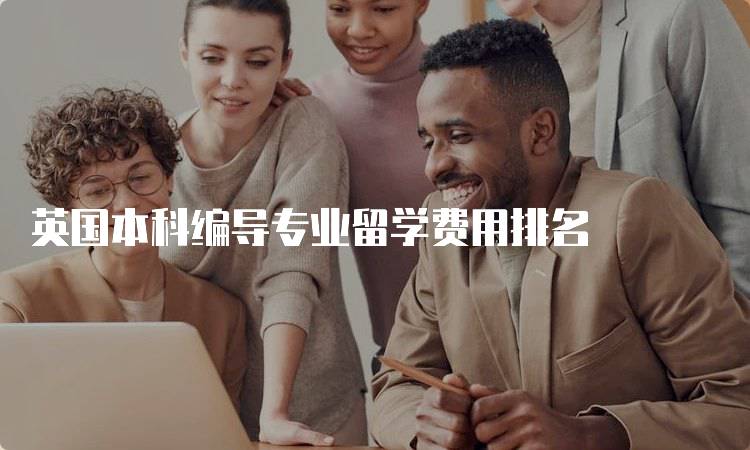 英国本科编导专业留学费用排名