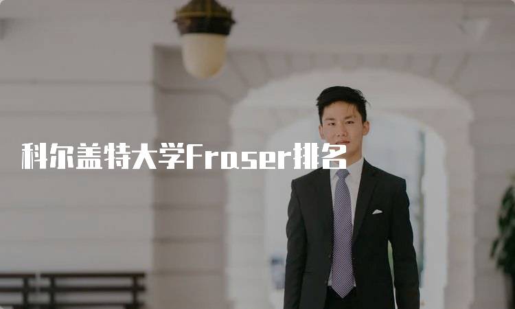 科尔盖特大学Fraser排名