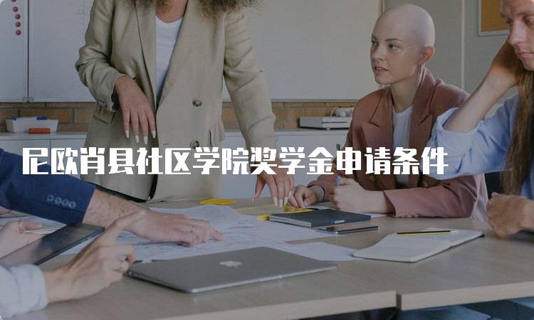 尼欧肖县社区学院奖学金申请条件