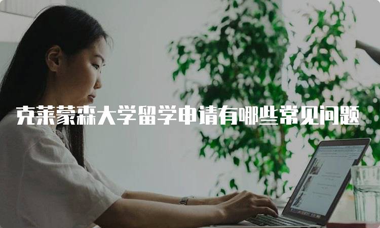 克莱蒙森大学留学申请有哪些常见问题