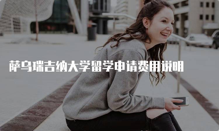 萨乌瑞吉纳大学留学申请费用说明