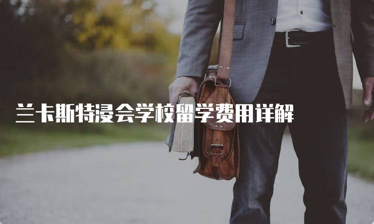 兰卡斯特浸会学校留学费用详解