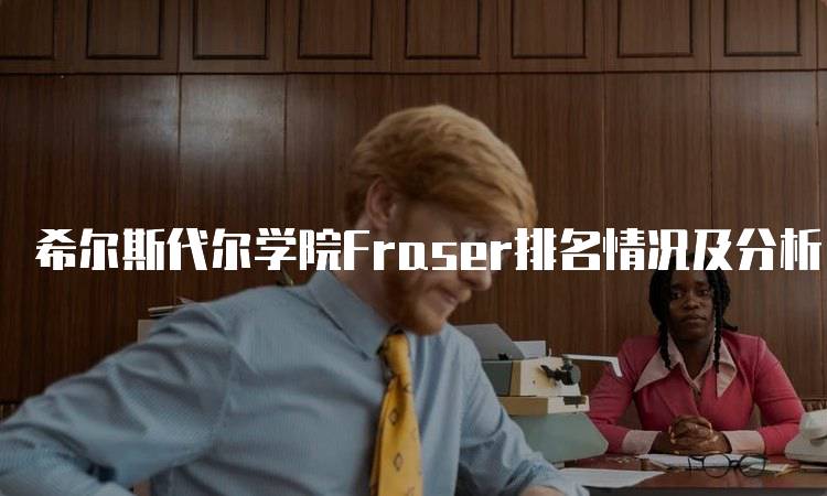 希尔斯代尔学院Fraser排名情况及分析