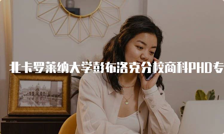 北卡罗莱纳大学彭布洛克分校商科PHD专业招生政策