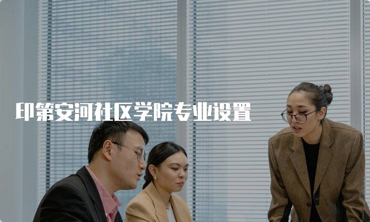 印第安河社区学院专业设置