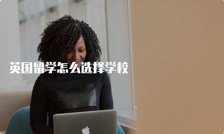 英国留学怎么选择学校