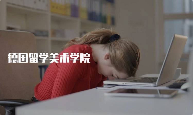 德国留学美术学院