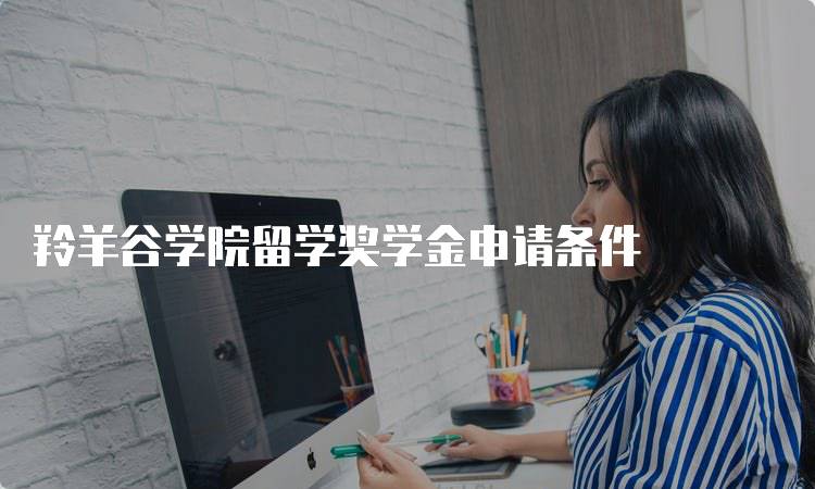 羚羊谷学院留学奖学金申请条件