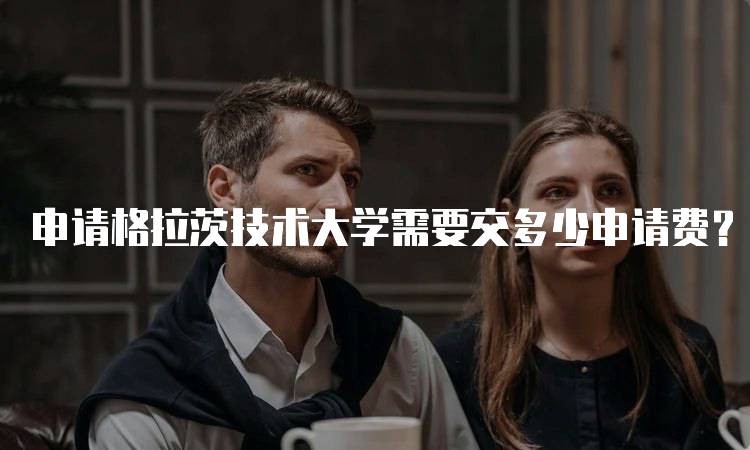 申请格拉茨技术大学需要交多少申请费？