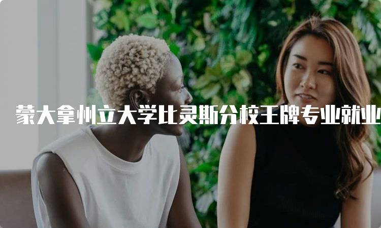 蒙大拿州立大学比灵斯分校王牌专业就业前景