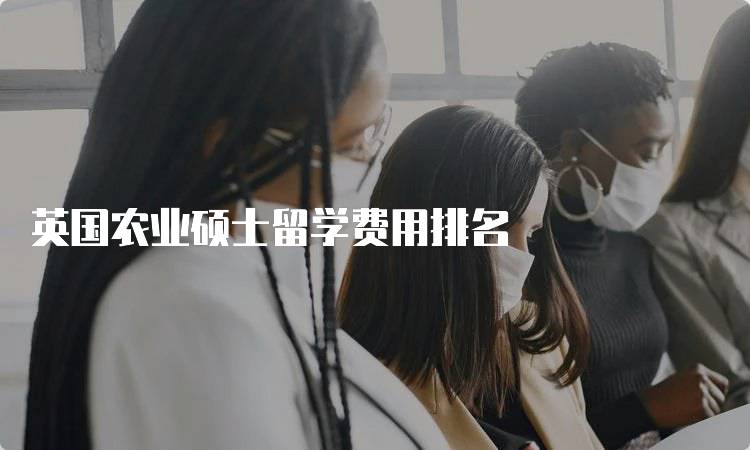 英国农业硕士留学费用排名