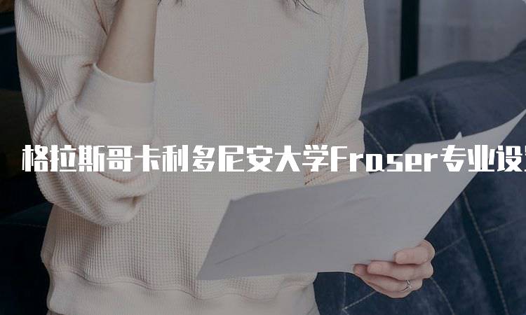 格拉斯哥卡利多尼安大学Fraser专业设置