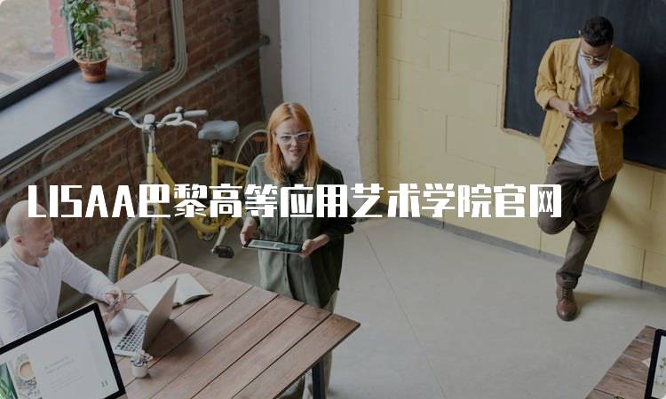 LISAA巴黎高等应用艺术学院官网