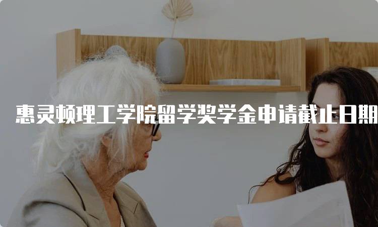 惠灵顿理工学院留学奖学金申请截止日期