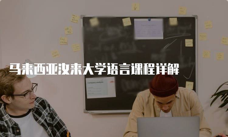 马来西亚汝来大学语言课程详解