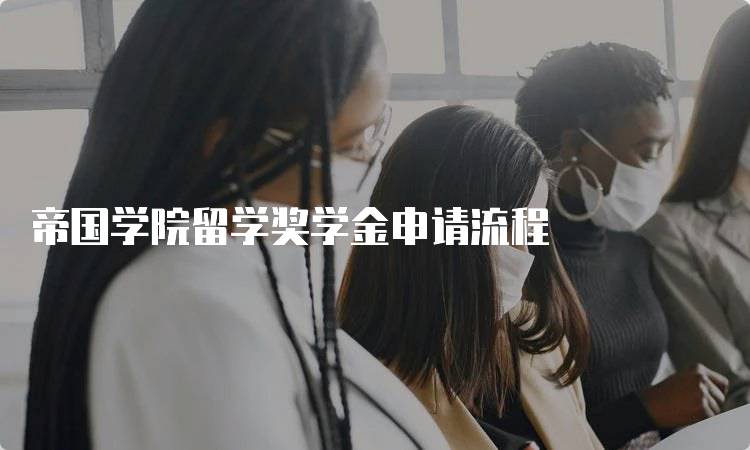 帝国学院留学奖学金申请流程