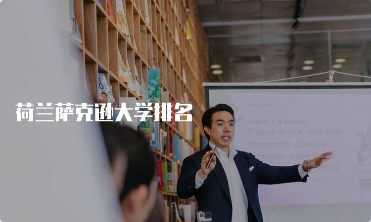 荷兰萨克逊大学排名