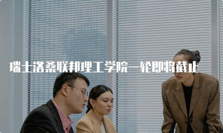 瑞士洛桑联邦理工学院一轮即将截止